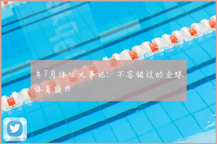 年7月体坛大事记：不容错过的全球体育盛典